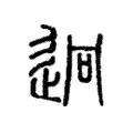 迥 迥