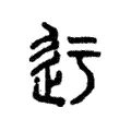 𨑛 𨑛