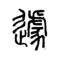 遽 遽
