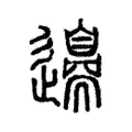 𨘢 𨘢