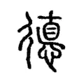德 德