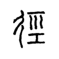 徑 徑
