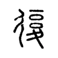 𢕒 𢕒