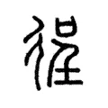 徎 徎