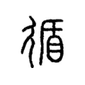 循 循