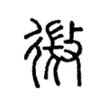 微 微