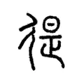 徥 徥