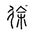 徐 徐