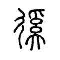 蹊 蹊