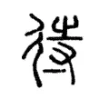 待 待