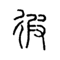 徦 徦