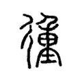 㣫