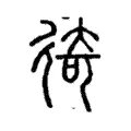 徛 徛