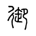 馭 馭