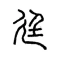 廷 廷