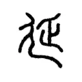 延 延