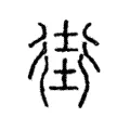 街 街