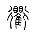 衢 衢