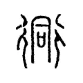 衕 衕