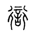衒 衒