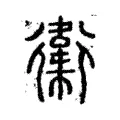 䘙 䘙