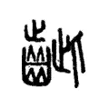 齜 齜
