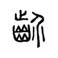 𪗢 𪗢