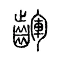 齳 齳