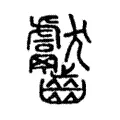 齾 齾