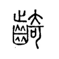 齮 齮
