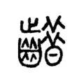 齚 齚
