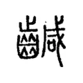 䶢 䶢