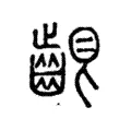 𪘟 𪘟