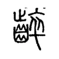 𪘧 𪘧