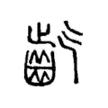 𪗟 𪗟