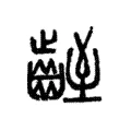 𪗻