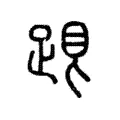 𣥦 𣥦