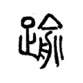 𨄫 𨄫