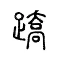 蹻 蹻