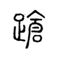 蹌 蹌