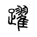 躍 躍