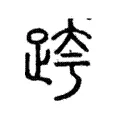 跨 跨