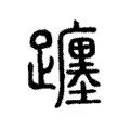躔 躔