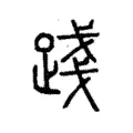 踐 踐