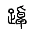 踔 踔