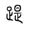 踶 踶