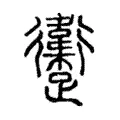 躛 躛