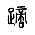 𨅙 𨅙