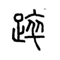 踤 踤