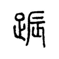 䟴 䟴